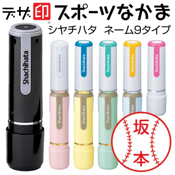 スポーツのはんこ スポーツの印鑑「スポーツなかま」シャチハタ ネーム9 デザ印 かわいい 野球 サッ...