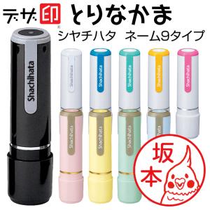 とりのはんこ 鳥の印鑑「とりなかま」シャチハタ ネーム9 デザ印 かわいい 印鑑 認印 イラスト 判子 ギフト プレゼント 正規品