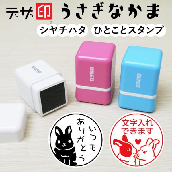 うさぎのはんこ ウサギのスタンプ「うさぎなかま」ひとことスタンプ シャチハタ OSMOオスモ(20×...