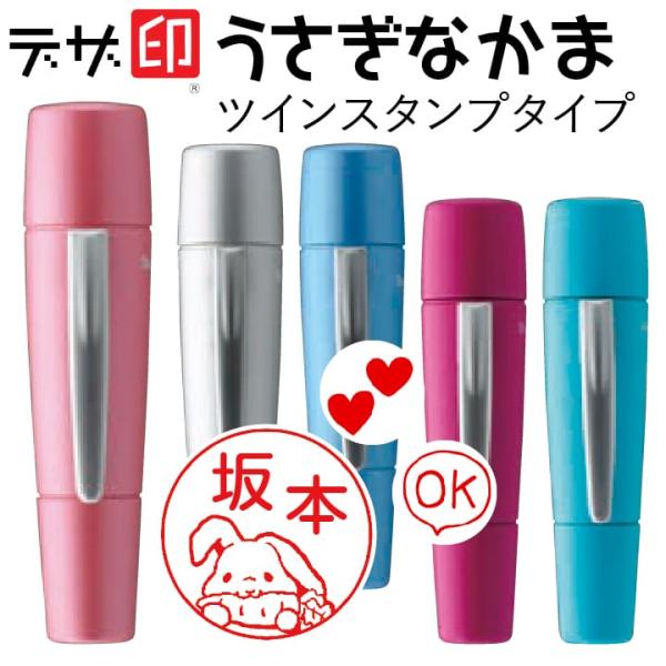 うさぎのはんこ ウサギの印鑑「うさぎなかま」シャチハタ ツインスタンプタイプ ペアネーム【デザ印】か...