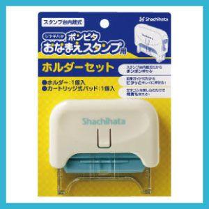 シャチハタ ポンピタおなまえスタンプ（ホルダーセット）スタンプ台不要内蔵式