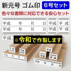 新元号 令和 ゴム印 年月日 上線3サイズセット スタンプ 訂正印 改元