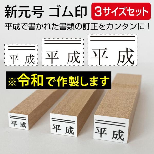 新元号 令和 ゴム印 上線3サイズセット スタンプ 訂正印 改元 ハンコ 判子 4号 5号 6号