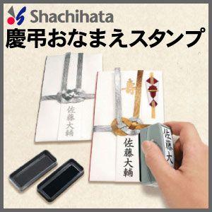 シャチハタ 慶弔おなまえスタンプ（墨と薄墨がひとつになったゴム印）