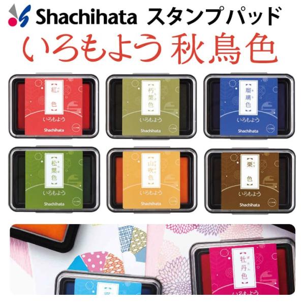 シャチハタ スタンプパッド いろもよう 秋鳥色セレクト 日本の伝統色 シヤチハタ スタンプ台 消しゴ...