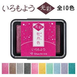 シャチハタ いろもよう 光彩 スタンプ台 スタンプパッド インクパッド 全10色 ラメ メタリック 墨色 銀鼠色 消しゴムはんこ