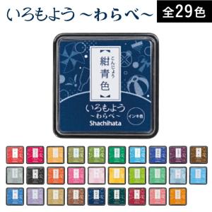 シャチハタ いろもよう わらべ 全29色 後半1...の商品画像