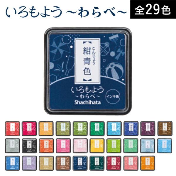 シャチハタ いろもよう わらべ 全29色 後半14色 日本の伝統色 シヤチハタ スタンプ台 スタンプ...