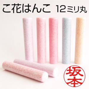 こ花はんこ 印鑑（12mm丸/全5色） 送料無料 おしゃれな印鑑 銀行印 認印 はんこ ギフト プレゼント