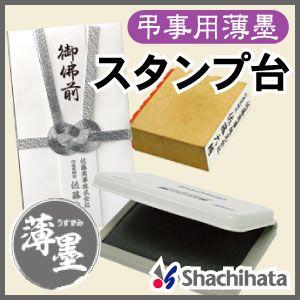 シャチハタ 慶弔用 スタンプ台（薄墨）｜online-kobo