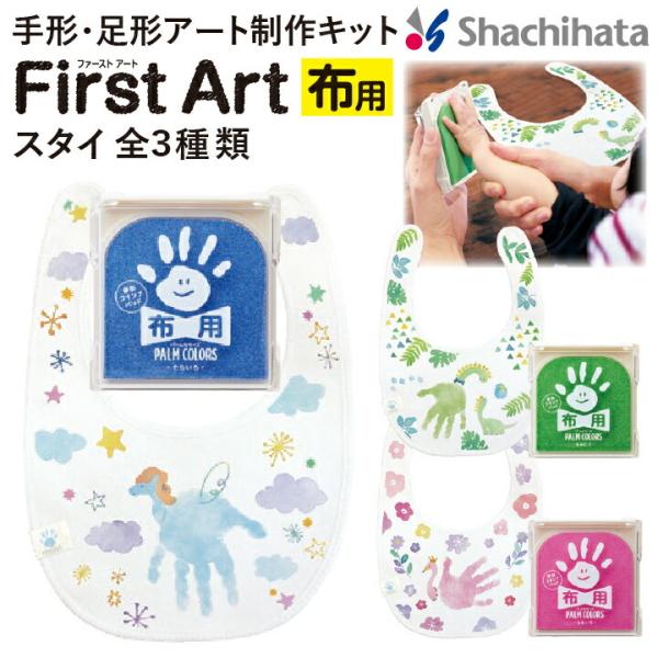 シャチハタ 手形・足形制作キット ファーストアート スタイ 手形スタンプパッド パームカラーズ 布用...