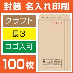 封筒印刷 長形3号 長3 クラフト封筒 1000枚 デザイン オリジナル 名