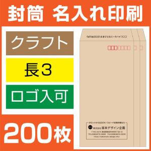 封筒印刷 長形3号 長3 クラフト封筒 200枚 デザイン オリジナル 名入れ印刷 テープなし ビジネス  版下無料｜online-kobo