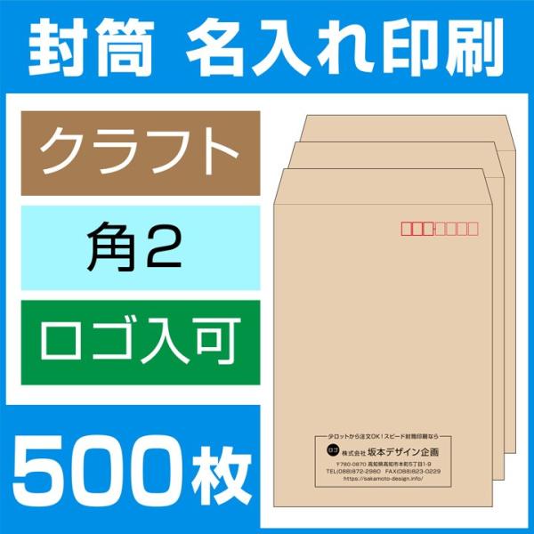 封筒印刷 角形2号 角2 クラフト封筒 500枚 デザイン オリジナル 名入れ印刷 テープなし ビジ...