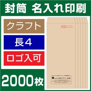 封筒印刷 長形4号 長4 クラフト封筒 2000...の商品画像