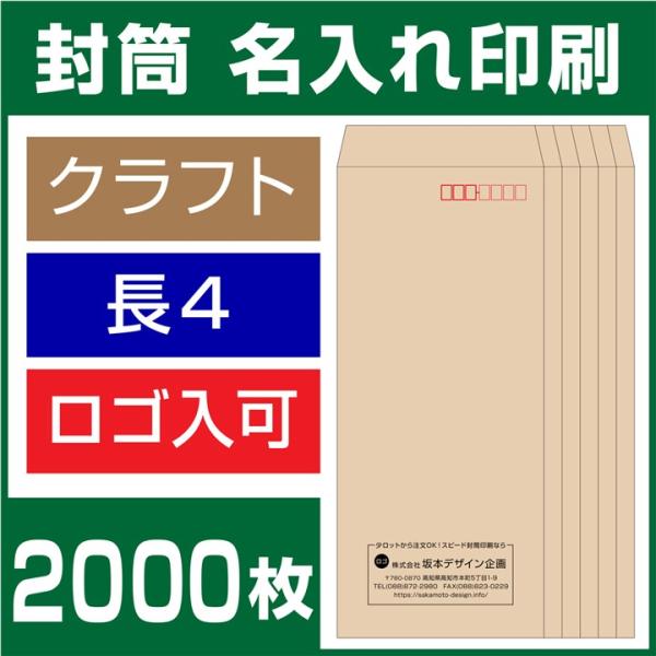 封筒印刷 長形4号 クラフト封筒 2000枚 デザイン オリジナル 名入れ印刷 テープなし ビジネス...