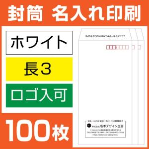 封筒印刷 長形3号 長3 ホワイト封筒 100枚 デザイン オリジナル 名入れ印刷 テープなし ビジネス  版下無料｜online-kobo