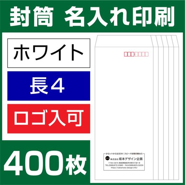 封筒印刷 長形4号 長4 ホワイト封筒 400枚 デザイン オリジナル 名入れ印刷 テープなし ビジ...