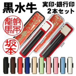 印鑑 黒水牛 芯持ち極上級（実印・銀行印/認印２本セット） 送料無料 実印 銀行印 認印｜online-kobo