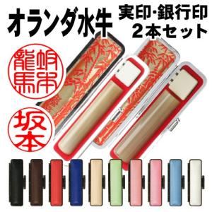 送料無料☆個人印鑑・オランダ水牛 白牛角 [実印・銀行印2本セット
