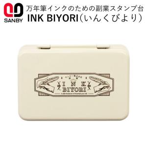 サンビー INKBIYORI(いんくびより) 万年筆インクの副業スタンプ台 スタンプパッド 無地 サンカケル 手帳デコ スケジュール帳 かわいい おしゃれ 文具女子博｜online-kobo