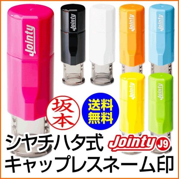 シャチハタ式 キャップレス ネーム印 ジョインティＪ９ 送料無料 別注品 印鑑 認印 はんこ ハンコ...