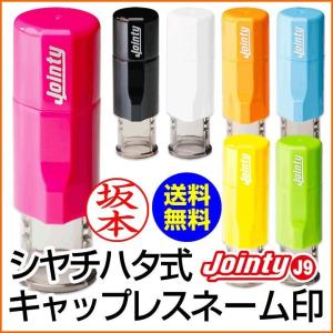 シャチハタ式 キャップレス ネーム印 ジョインティＪ９ 送料無料 別注品 印鑑 認印 はんこ ハンコ 訂正印