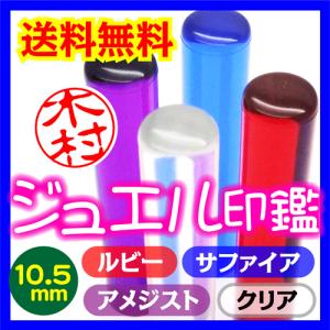 ジュエル印鑑（10.5mm丸/全4色） 送料無料 おしゃれな印鑑 銀行印 認印 はんこ ギフト プレゼント