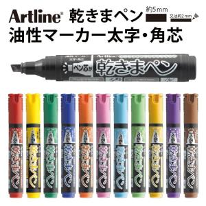 アートライン Artline 乾きまペン 油性マーカー 中字・丸芯 シャチハタ