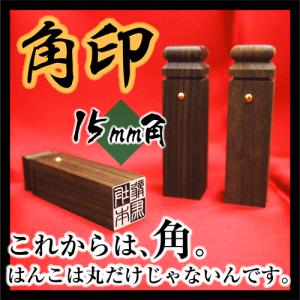 印鑑 実印 作成 女性 角印 琥珀 個人印 実印用 男性 銀行印 認印
