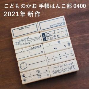 ★2021年新作★手帳はんこ部 0400 全10種類 こどものかお 手帳 バレットジャーナル TODO 枠 フレーム ふせん ハンコ かわいい おしゃれ スタンプ｜online-kobo