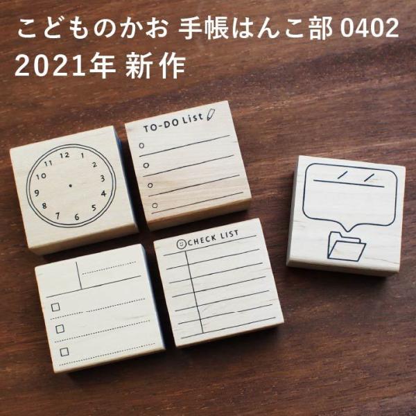 ★2021年新作★手帳はんこ部 0402 全5種類 こどものかお 手帳 バレットジャーナル TODO...