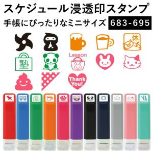 スケジュール浸透印スタンプ 683-695 13種類 こどものかお 手帳 バレットジャーナル スケジュールスタンプ スケジュール帳 シャチハタ ハンコ かわいい