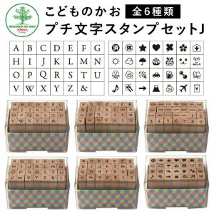 プチ文字スタンプセットJ 全6種類 こどものかお 手帳 アルファベット 曜日 数字 英字 絵文字 記号 スケジュールスタンプ ハンコ かわいい おしゃれ スタンプ｜online-kobo