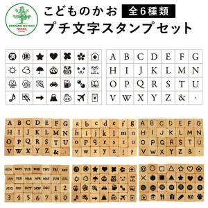 リニューアル プチ文字スタンプセット 全6種類 こどものかお 手帳 アルファベット 曜日 数字 英字 絵文字 記号 スケジュールスタンプ ハンコ かわいい おしゃれ Kdm 1228 02 印鑑 シャチハタ おんらいん工房 通販 Yahoo ショッピング