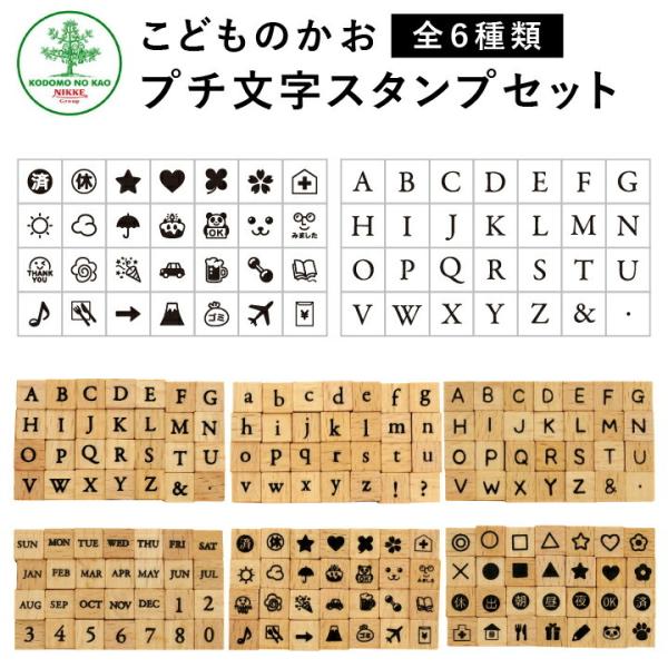 リニューアル プチ文字スタンプセット 全6種類 こどものかお 手帳 アルファベット 曜日 数字 絵文...