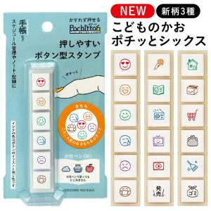 ★新柄3種★ こどものかお ポチッと6（ポチッとシックス）Pochitto6 きもち 推す予定 おうちの予定 シャチハタタイプ 浸透印 手帳 かわいい おしゃれ スタンプ｜online-kobo