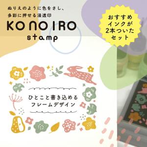 こどものかお このいろスタンプセット KONOIRO stamp 全6種類 多色押し 浸透印 フレーム 文具女子博 手帳 バレットジャーナル ハンコ かわいい おしゃれ｜online-kobo