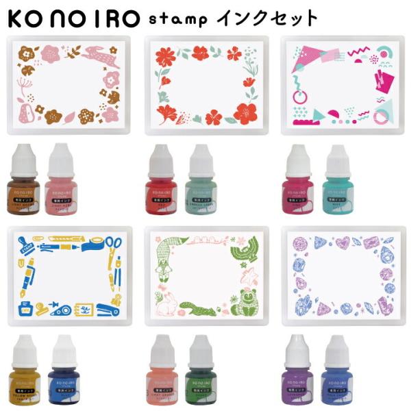 こどものかお このいろスタンプセット KONOIRO stamp 全6種類 多色押し 浸透印 フレー...