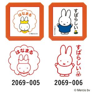ブルーナ ミッフィー 浸透印SQ 全9種類 こ...の詳細画像3
