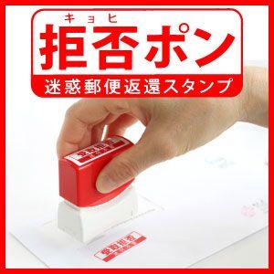 シャチハタタイプ 拒否ポン（キョヒポン）しつこいダイレクトメール対策にポンと一押し