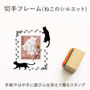 切手フレーム（ねこのシルエット） ゴム印 （a-062） 切手枠 飾り枠 手紙 封筒 かわいい おしゃれ スタンプ スタンプマルシェ