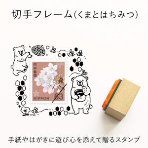 切手フレーム（くまとはちみつ） ゴム印 （a-066） 切手枠 飾り枠 手紙 封筒 かわいい おしゃれ スタンプ スタンプマルシェ