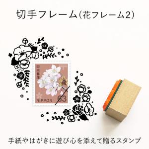 切手フレーム（花フレーム2） ゴム印 （a-069） 切手枠 飾り枠 手紙 封筒 かわいい おしゃれ スタンプ スタンプマルシェ