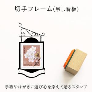 切手フレーム（吊し看板） ゴム印 （a-070） 切手枠 飾り枠 手紙 封筒 かわいい おしゃれ スタンプ スタンプマルシェ