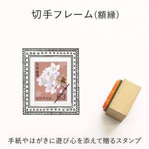 切手フレーム（額縁） ゴム印 （a-071） 切手枠 飾り枠 手紙 封筒 かわいい おしゃれ スタンプ スタンプマルシェ