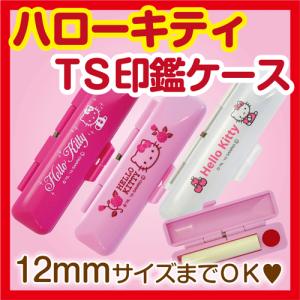 新品 ハローキティ インカンケース 印鑑ケース キティ HELLO KITTY sanrio（サンリオ） ハローキティのかわいい印鑑ケース（12mmまでOK
