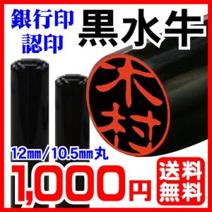 印鑑 黒水牛 芯持ち極上 (12mm丸/10色から選べる ケース付）送料無料