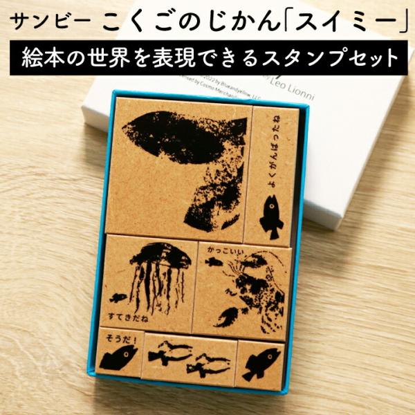 スイミー スタンプセット こくごのじかん 絵本 グッズ レオレオニ サンビー サンカケル デザイン ...