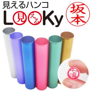 印面が見える 印鑑 ルッキー LooKy (12mm丸) 送料無料 マツコの知らない世界 透明印鑑 ZIP す・またん TBS 銀行印 認印 ハンコ はんこ プレゼント るっきー｜online-kobo